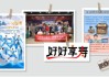 515投資者保護(hù)日|財(cái)通基金“好好享壽”專項(xiàng)活動(dòng)：“產(chǎn)品+投教+公益”組合拳聯(lián)動(dòng) 豐富養(yǎng)老金融服務(wù)內(nèi)涵