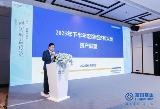 富國基金張育浩：內(nèi)需與政策對沖成關(guān)鍵 大類資產(chǎn)配置擇勢而行