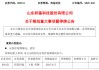 603151，籌劃重大事項(xiàng)！明日停牌