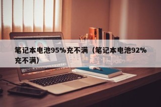 筆記本電池95%充不滿（筆記本電池92%充不滿）
