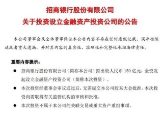 中信銀行、招行公告！擬出資設(shè)立金融資產(chǎn)投資公司