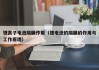 鋰離子電池隔膜作用（鋰電池的隔膜的作用與工作原理）