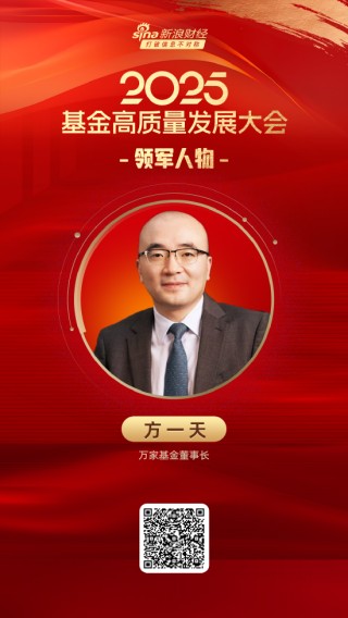 2025公募基金領軍人物TOP榜：萬家基金方一天排名第18 名次上升7名