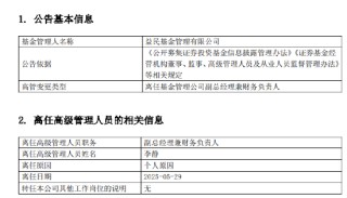 益民基金成立近20年資產(chǎn)規(guī)模8.2億：副總經(jīng)理兼財務負責人李靜離任 總經(jīng)理兼任財務負責人職務