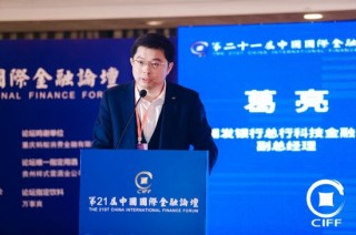 浦發(fā)銀行總行科技金融部副總經(jīng)理葛亮出席第21屆中國國際金融論壇