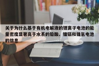 關(guān)于為什么基于有機(jī)電解液的鋰離子電池的能量密度顯著高于水系的鉛酸、鎳鎘和鎳氫電池的信息