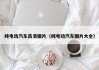 純電動(dòng)汽車(chē)高清圖片（純電動(dòng)汽車(chē)圖片大全）