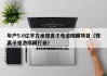 年產(chǎn)5.6億平方米鋰離子電池隔膜項(xiàng)目（鋰離子電池隔膜行業(yè)）