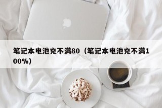 筆記本電池充不滿80（筆記本電池充不滿100%）