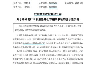 牧原股份擬發(fā)行H股股票并在香港聯(lián)交所主板掛牌上市