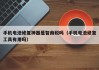 手機(jī)電池修復(fù)神器是智商稅嗎（手機(jī)電池修復(fù)工具有用嗎）