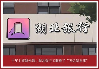 十年上市路未果，湖北銀行又瞄準(zhǔn)了“萬億俱樂部”