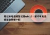 筆記本電池修復軟件win10（筆記本電池修復軟件哪個好）