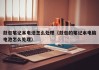 鼓包筆記本電池怎么處理（鼓包的筆記本電腦電池怎么處理）