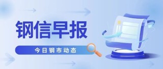 5月8日：政策組合拳出擊！鋼價(jià)迎來(lái)“翻身仗”！