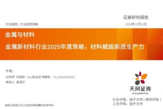 金屬新材料2025年度策略：材料賦能新質(zhì)生產(chǎn)力 | 天風(fēng)金屬新材料劉奕町團隊