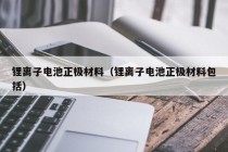 鋰離子電池正極材料（鋰離子電池正極材料包括）