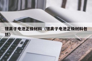 鋰離子電池正極材料（鋰離子電池正極材料包括）