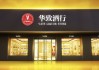 華致酒行凈利潤(rùn)驟降81% 派發(fā)現(xiàn)金紅利5.3億元