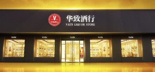 華致酒行凈利潤驟降81% 派發(fā)現(xiàn)金紅利5.3億元