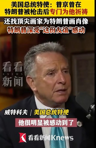 特朗普：正在商談“分割”烏克蘭土地！美特使：普京送了一個禮物給特朗普！美方：澤連斯基處境艱難