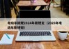 電動(dòng)車新規(guī)2024年新規(guī)定（2020年電動(dòng)車新規(guī)矩）