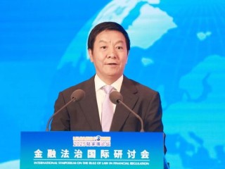 2025陸家嘴論壇“金融法治國際研討會(huì)”舉行 聚焦金融開放合作中的國際法治實(shí)踐與展望