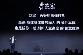 歐定2025春夏新品發(fā)布會(huì)：以“高彈×涼感”破局，重塑商務(wù)襯衫百年范式