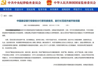 2025年首季凈利潤下滑，屢收罰單，關(guān)注建設(shè)銀行管理層合規(guī)問題