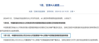 中國(guó)移動(dòng)甘肅公司原客戶經(jīng)理獲刑10年半，套取話費(fèi)充值卡549萬(wàn)元