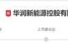 深市今年首單IPO，受理來(lái)了