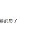 潤(rùn)田礦泉水借殼“江西旅游第一股”，ST聯(lián)合停牌前漲停
