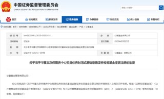 重磅！華夏北京保障房REIT擴(kuò)募正式獲批