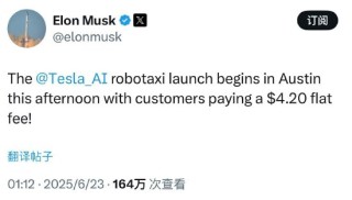 特斯拉無人出租車服務(wù)RoboTaxi在得州低調(diào)啟動(dòng)，馬斯克稱“固定收費(fèi)4.2美元”