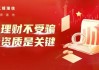 2025年防范非法證券期貨基金宣傳月 | 金融護(hù)航“四維方略”——資質(zhì)明辨，投資理財(cái)不迷航