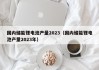 國內(nèi)儲能鋰電池產(chǎn)量2023（國內(nèi)儲能鋰電池產(chǎn)量2023年）