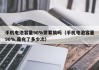 手機電池容量90%需要換嗎（手機電池容量90%,是充了多少次）