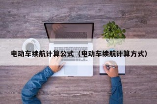 電動車?yán)m(xù)航計算公式（電動車?yán)m(xù)航計算方式）