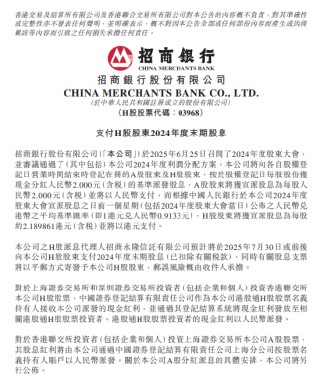 招商銀行：將于7月30日派發(fā)末期股息每股2元