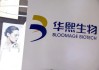 華熙生物“炮轟”背后：科技PK概念與資本“路線站隊(duì)”