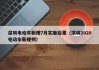 深圳電動車新規(guī)7月實施后果（深圳2020電動車新規(guī)則）