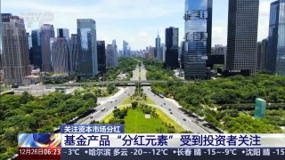 A股上市公司分紅總額創(chuàng)歷史新高 投資者將有何收獲？