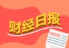 財(cái)經(jīng)早報(bào)：中美經(jīng)貿(mào)磋商機(jī)制首次會(huì)議開啟，引外界高度關(guān)注，重磅級(jí)民生文件公布（1只新股）