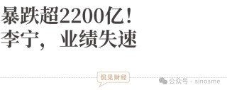 暴跌超2200億！李寧，業(yè)績失速 / 寧德時(shí)代比亞迪，卡住歐美新能源車的脖子？