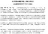 友邦保險重磅人事！40年老將杜嘉祺回歸任董事會主席，謝仕榮服務(wù)超60年退休