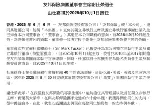 友邦保險重磅人事！40年老將杜嘉祺回歸任董事會主席，謝仕榮服務(wù)超60年退休