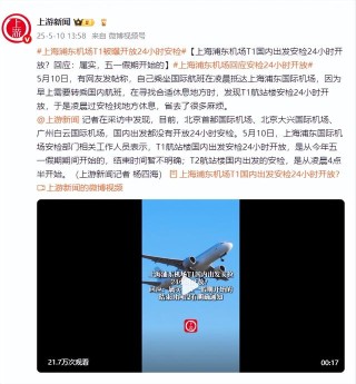 上海浦東機(jī)場T1國內(nèi)出發(fā)安檢24小時開放？回應(yīng)：屬實，五一假期開始的