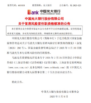 光大銀行：首席風(fēng)險官馬波任職資格獲批