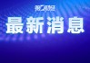 IMF：全面調(diào)降全球經(jīng)濟(jì)增速預(yù)期