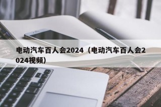 電動汽車百人會2024（電動汽車百人會2024視頻）
